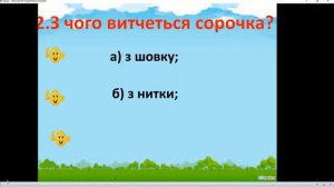 Урок № 101. М. Сингаївський. Дощ із краплі починається (напам’ять). Навчальне аудіювання.