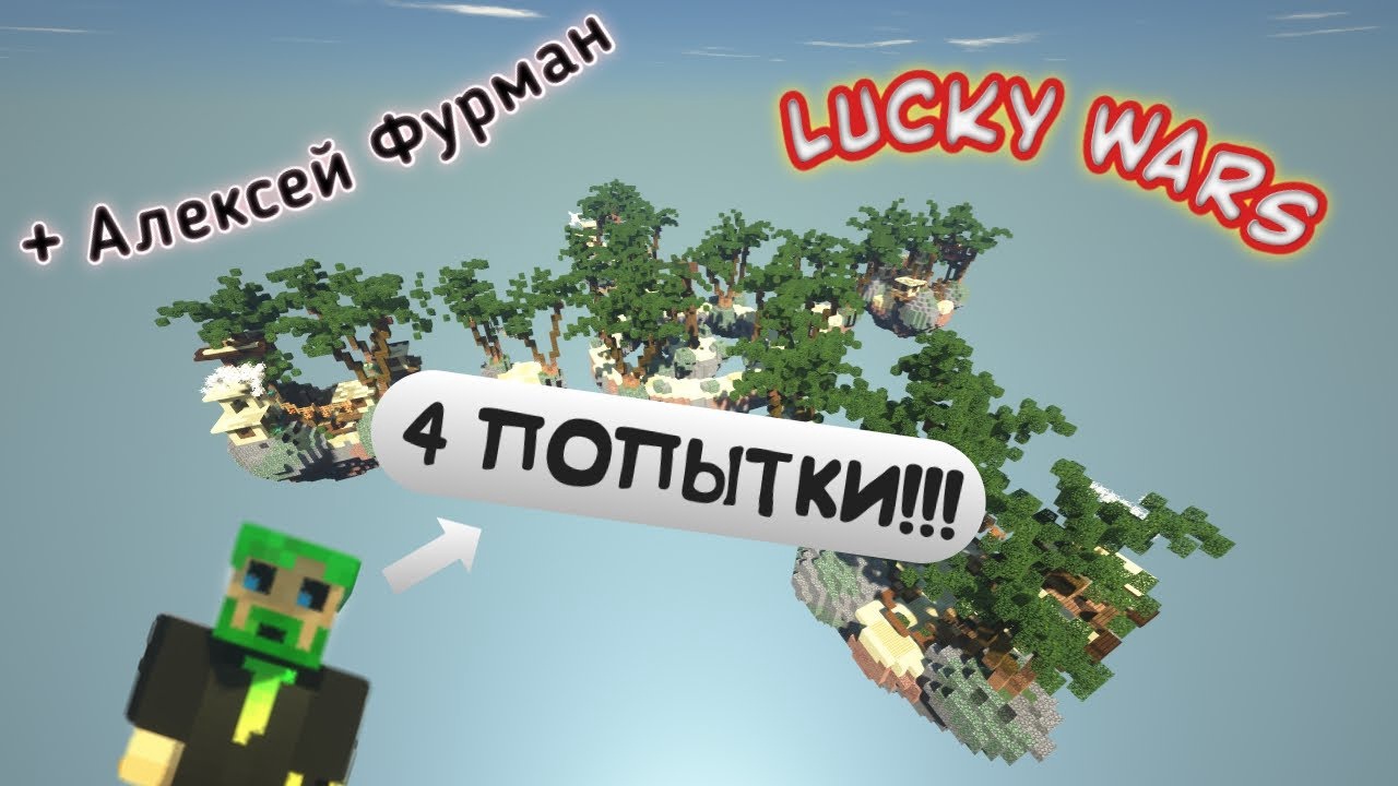 LUCKY WARS 4 ПОПЫТКИ ВЫЙГРАТЬ | Minecraft