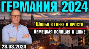 Германия 2024. Шольц в гневе и ярости, Немецкая полиция в шоке