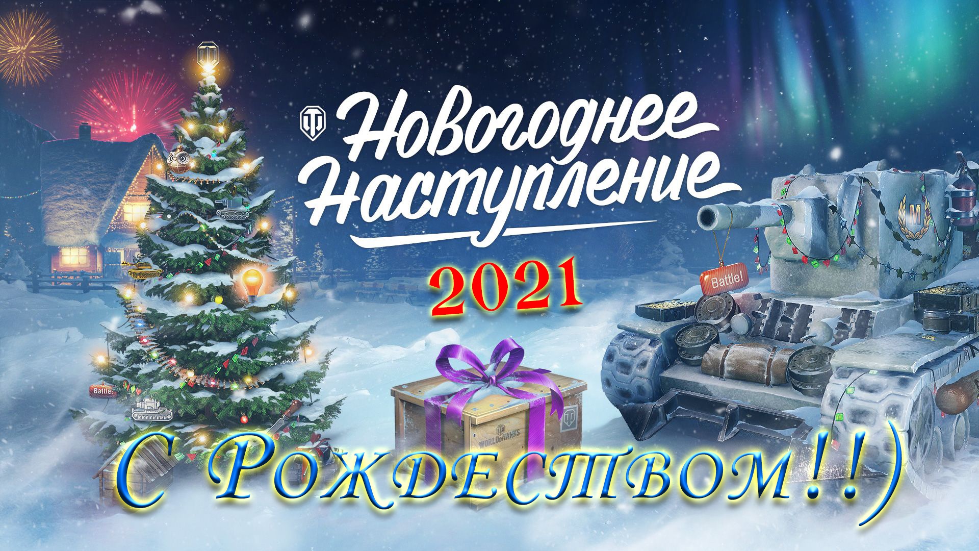 Новогоднее Наступление 2021 #12 | С Рождеством!)
