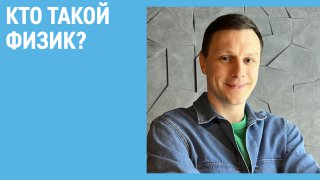 Что делают физики в «Газпром нефти»?