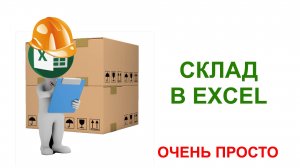 Обновление 3 САМОЙ ПРОСТОЙ ПРОГРАММЫ ДЛЯ СКЛАДА В EXCEL
