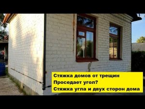 Стяжка домов от трещин. Проседает угол? Стяжка угла и двух сторон дома.