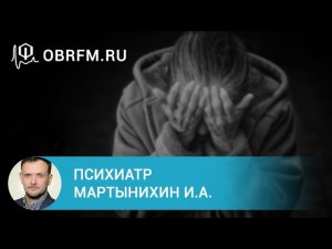 Психиатр Мартынихин И.А.  Алгоритмы терапии депрессий.