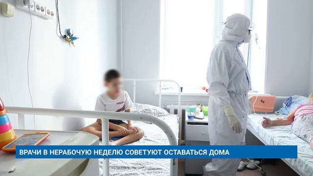 ВРАЧИ В НЕРАБОЧУЮ НЕДЕЛЮ СОВЕТУЮТ ОСТАВАТЬСЯ ДОМ смотреть онлайн