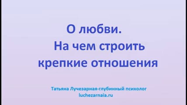 О любви  На чем строить крепкие отношения