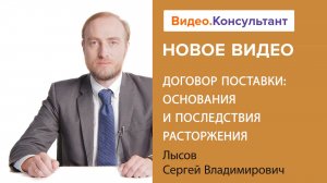 Договор поставки: что нужно знать о его расторжении | Смотрите семинар на Видео.Консультант