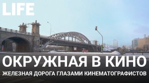 Окружная в кино. Онлайн-экскурсия по Москве #Москваcтобой