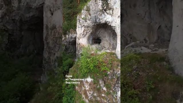 Одна из Тавдинских пещер. С высоты птичьего полёта.  Алтайский край,  Бирюзовая Катунь.