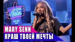 МАРИ СЕНН - Краш твоей мечты | Шоу Вечерний Лайк