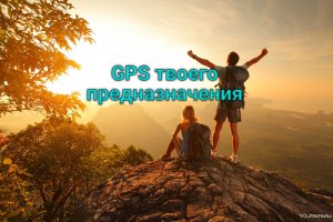Мотивация - Внутренний GPS предназначения
