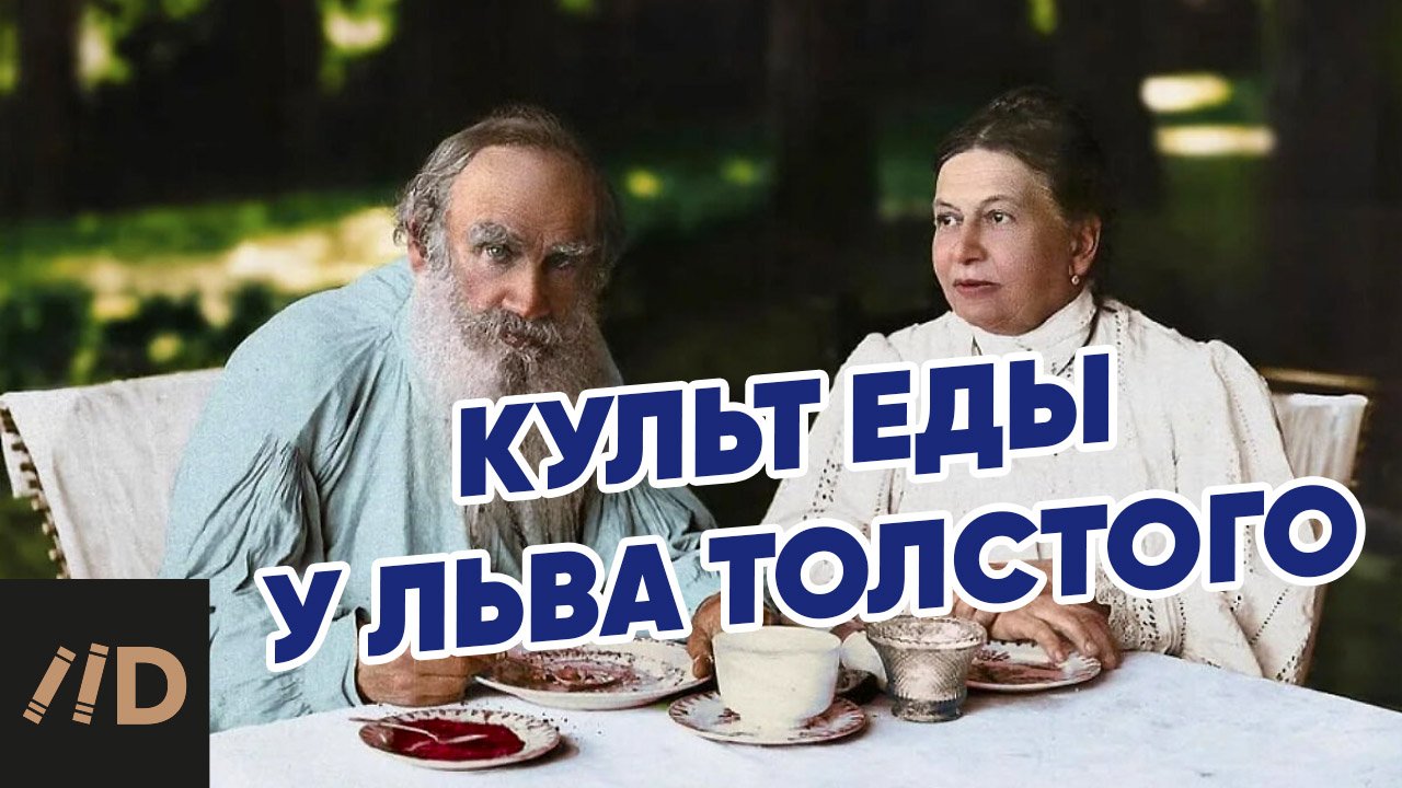 Культ еды у Льва Толстого