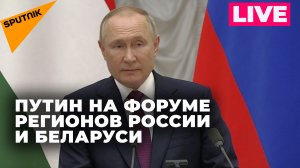 Путин обратился к участникам 10-го форума регионов России и Беларуси в Уфе