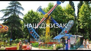 НАШ ДЖИЗАК