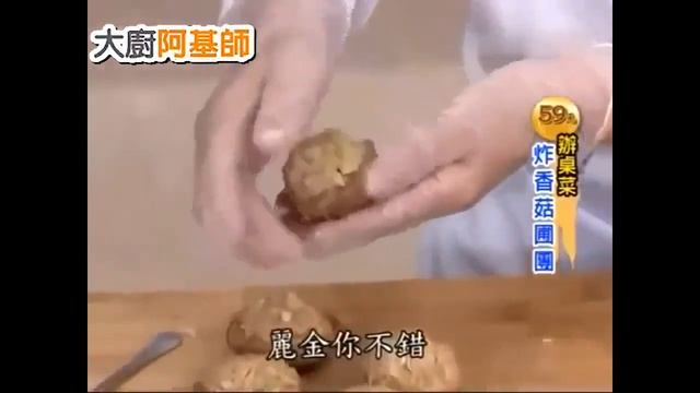 ?瓜豆料理→炸香菇圃團