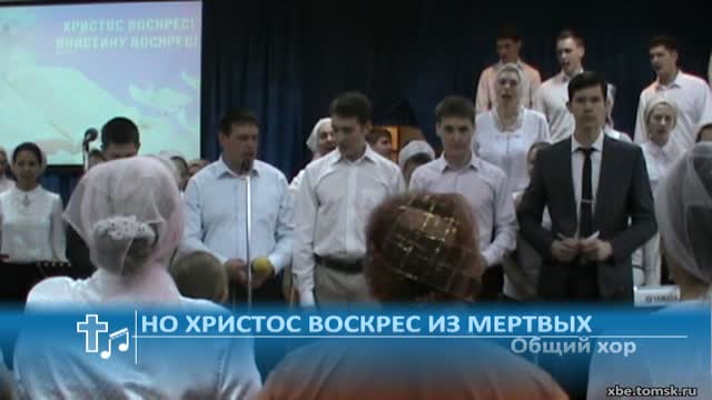Общий хор - Но Христос воскрес из мертвых (Пение)