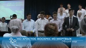 Общий хор - Но Христос воскрес из мертвых (Пение)