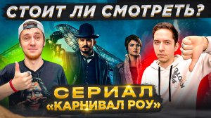 СТОИТ ЛИ СМОТРЕТЬ СЕРИАЛ "КАРНИВАЛ-РОУ"? \ 2023 \ ПОДКАСТ "ВИДЕЛ, НЕ ВИДЕЛ"