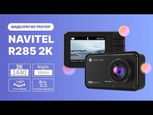 Регистратор NAVITEL R285 2K — видео 2К, обзор 140°, поддержка карт до 256 ГБ. Промо-ролик