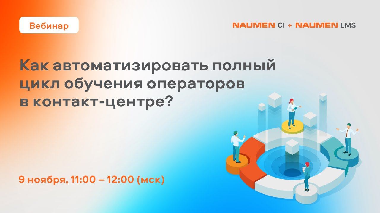 Как автоматизировать полный цикл обучения операторов КЦ: Речевая аналитика + LMS