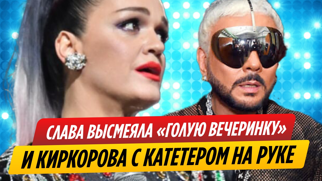 Слава высмеяла «голую вечеринку» и Филиппа Киркорова с катетером на руке