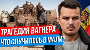 ТРАГЕДИЯ ВАГНЕРА В АФРИКЕ. ЧТО СЛУЧИЛОСЬ В МАЛИ? ЗАСАДА НА КОЛОННУ.