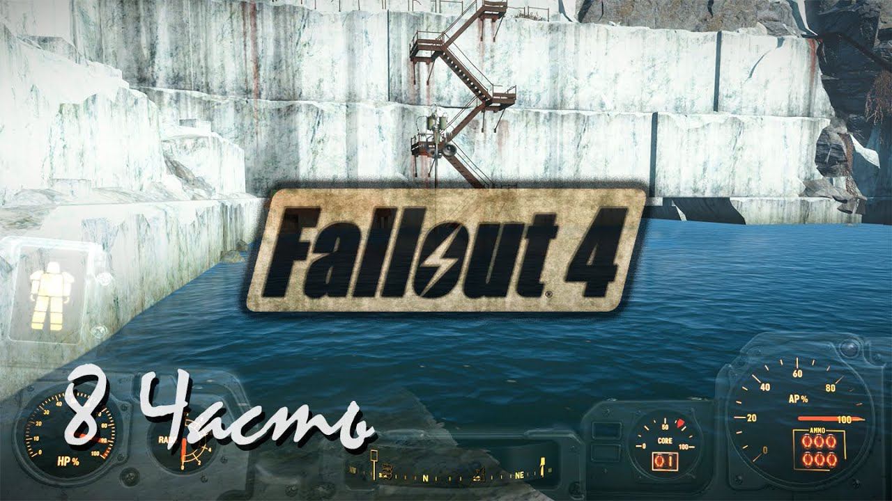 Прохождение Fallout 4 | Возрождение #8 На глубине (1080p 60fps) смотреть онлайн