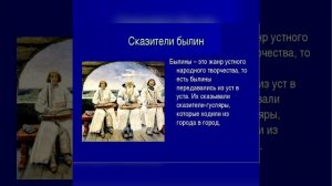 УНТ.Былины.Русская литература. 7 класс.