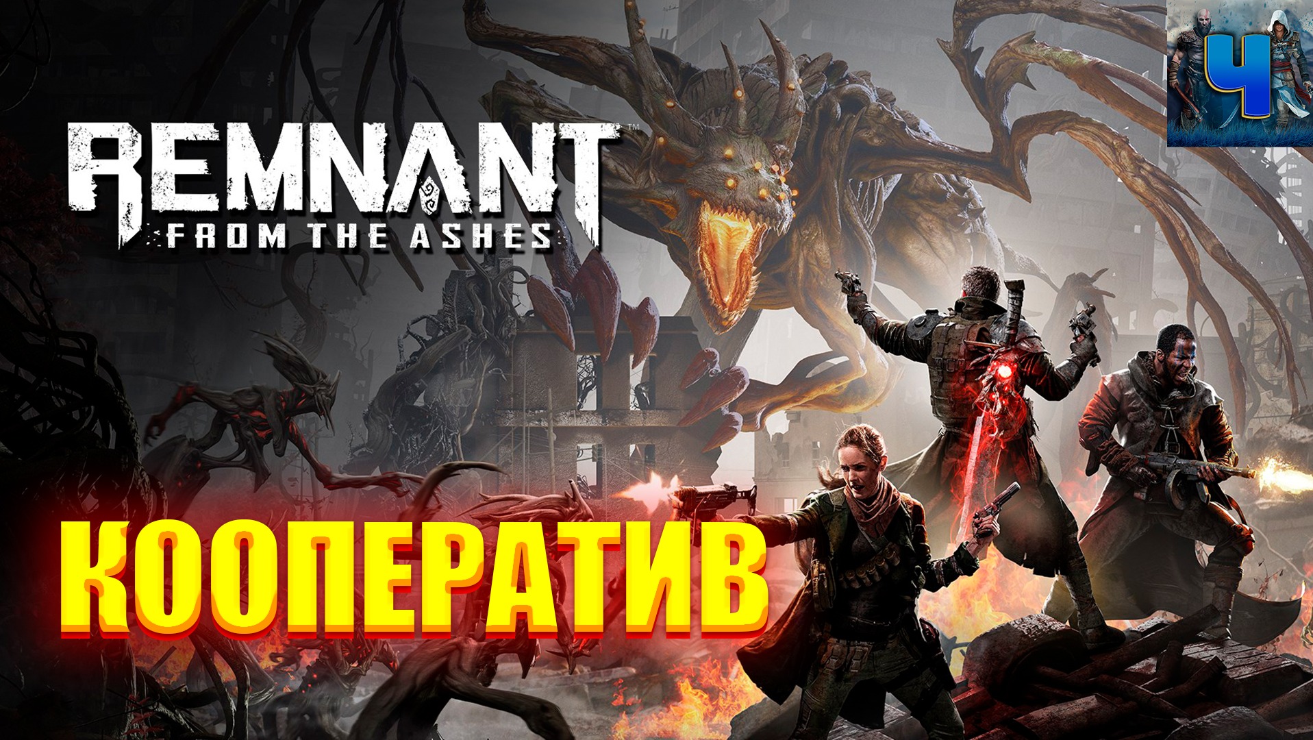 Remnant From the Ashes/Обзор/Полное Прохождение /Кооператив/Ремнант