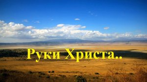 Руки Христа..