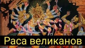 Асуры.Раса великанов @Валерия Кольцова, читает Надежда Куделькина