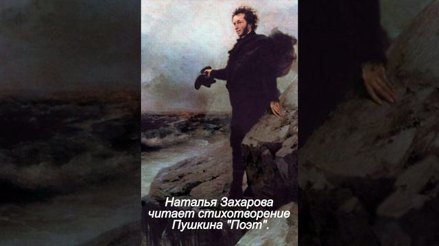 Наталья Захарова читает стихотворение Пушкина "Поэт". смотреть онлайн