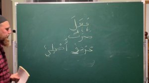 Арабский язык. Сарф Урок первый