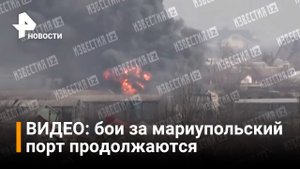 ?Ожесточенные бои за морской порт в Мариуполе / РЕН Новости