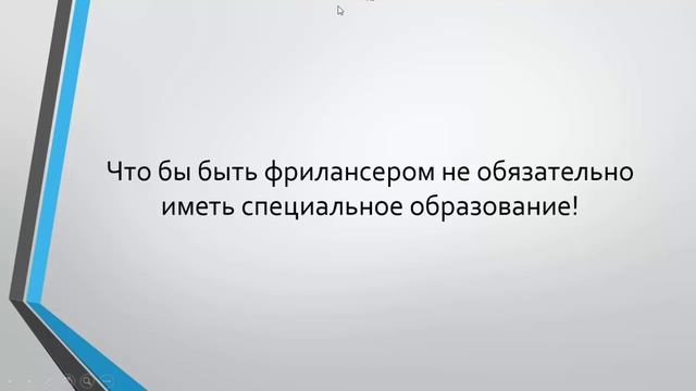 Фриланс. Первые шаги. Основы.