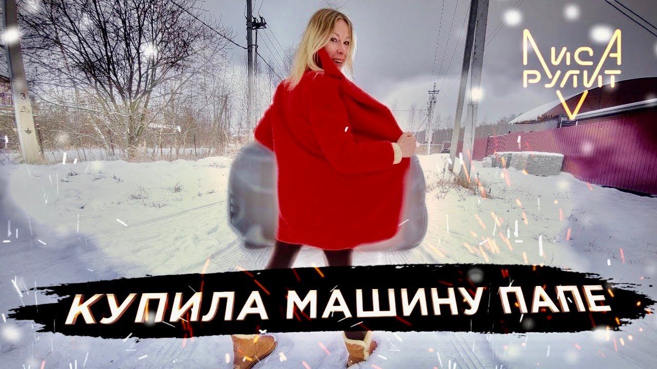 ПОДАРИЛА ПАПЕ МАШИНУ! Реакция Бати и первые впечатления