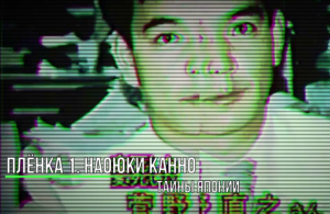 Тайны Японии_Плёнка 1. Наоюки Канно. Мистические и страшные истории из жизни