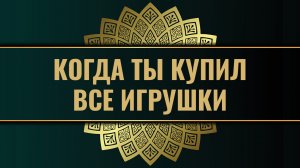 Что делать, когда ты купил все игрушки?