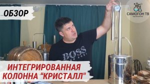 Интегрированная "мини-колонна" Кристалл.  Подробный обзор бюджетного самогонного аппарата