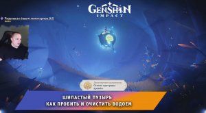 Геншин Импакт ➤ Шипастый пузырь ➤ Как пробить и очистить водоем ➤ Прохождение игры Genshin Impact