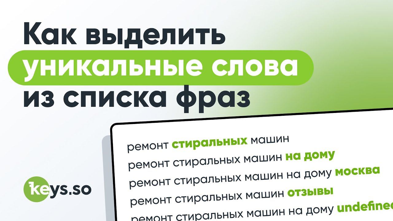 Как найти уникальные слова в перечне фраз с помощью Keys.so смотреть онлайн