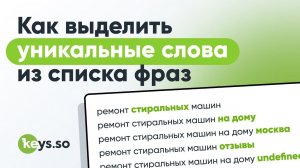 Как найти уникальные слова в перечне фраз с помощью Keys.so