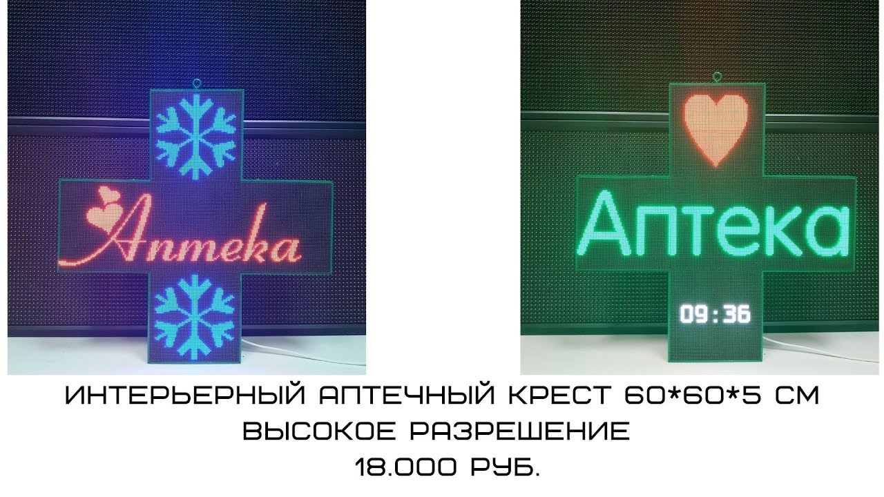 Светодиодный аптечный крест для помещения "витринный" RGB односторонний. ledmig.ru