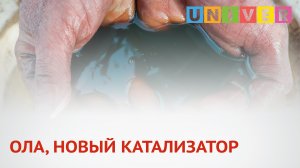 ОЛА, НОВЫЙ КАТАЛИЗАТОР