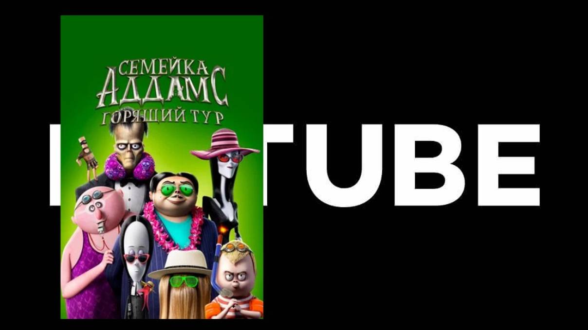 Семейка Аддамс. Горящий тур (ссылка в комментах) - Трейлер №2