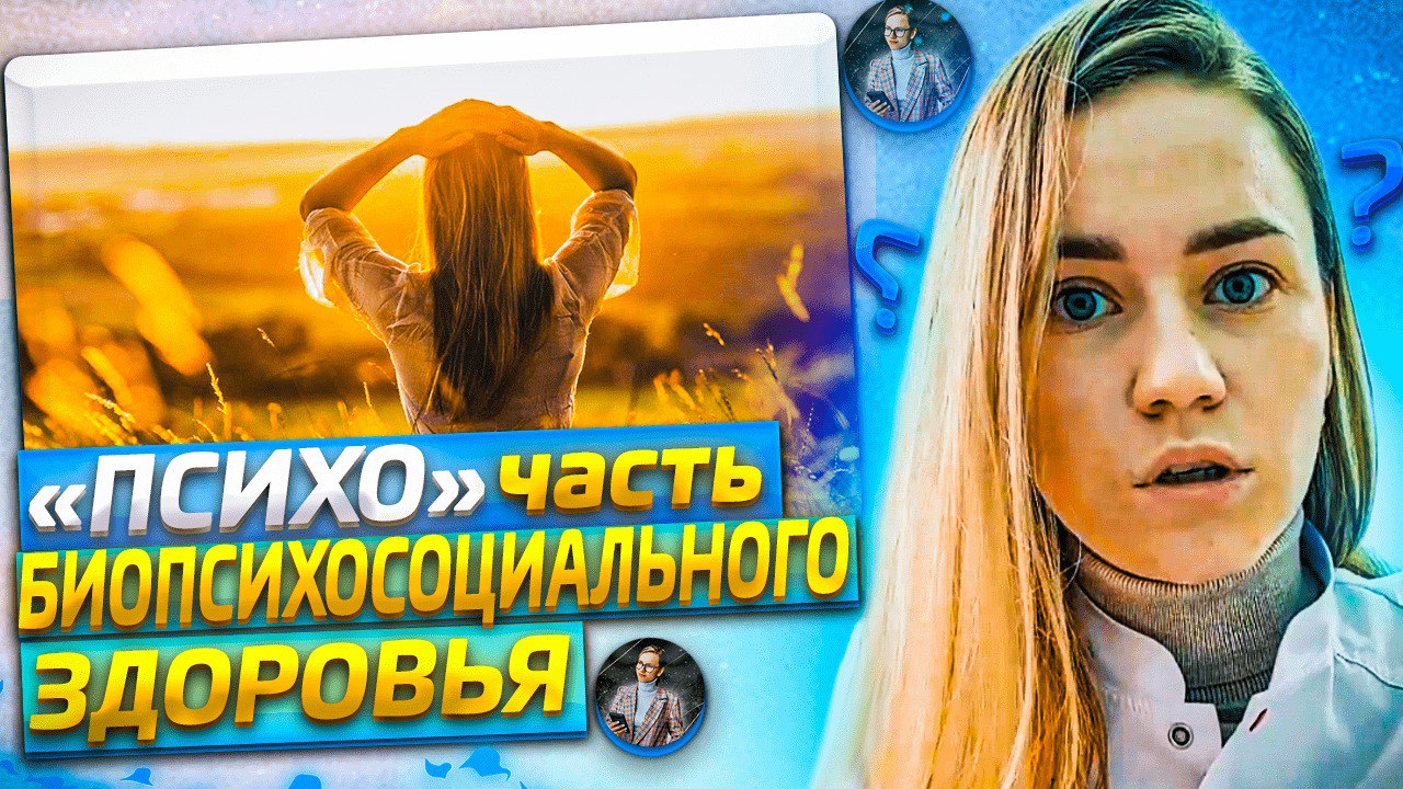 Психика как полноценный орган, незаметно влияет на всю Жизнь без доказательной медицинской базы.