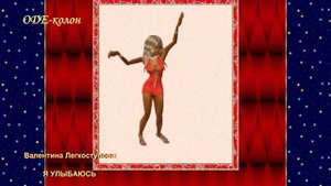 Валентина Легкоступова. Я улыбаюсь