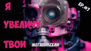 Canon 5D и Gigapixel AI. Нейросеть для фотографий: я увеличу твои мегапиксели!