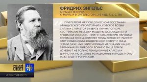 Цитаты К.Маркса и Ф.Энгельса о малых народах и славянах