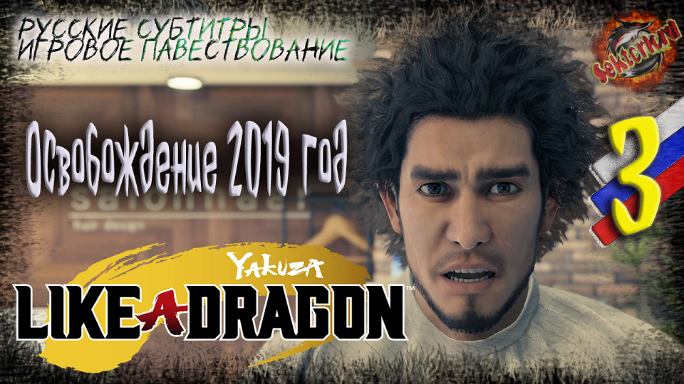 3 ▶ Освобождение 2019 год ? Yakuza: Like a Dragon ? 2к60fps